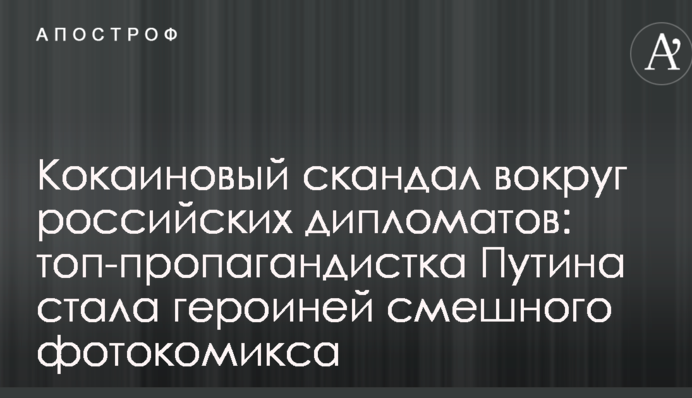 Кокаиновый скандал вокруг российских дипломатов: топ-пропагандистка Путина стала героиней смешного фотокомикса