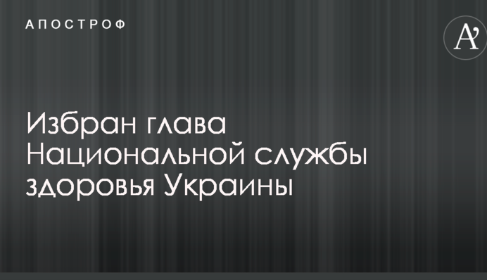Избран глава Национальной службы здоровья Украины