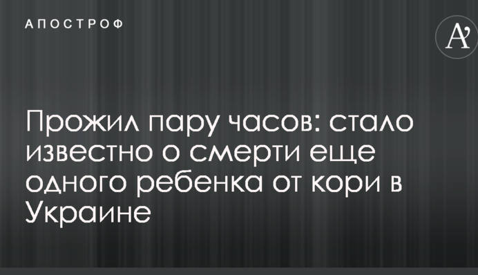 Прожила пару годин: стало відомо про смерть ще однієї дитини від кору в Україні