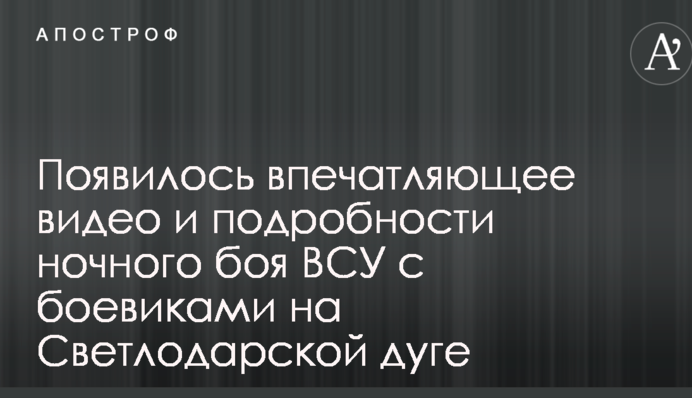 З'явилося вражаюче відео і подробиці нічного бою ЗСУ з бойовиками на Світлодарській дузі