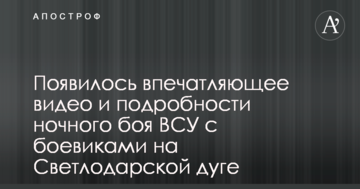 З'явилося вражаюче відео і подробиці нічного бою ЗСУ з бойовиками на Світлодарській дузі
