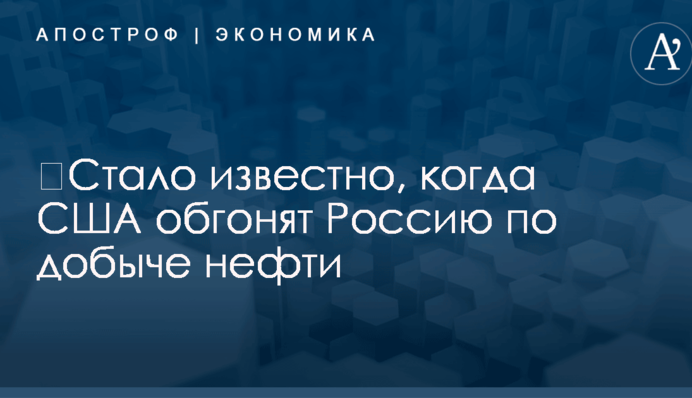 ​Стало известно, когда США обгонят Россию по добыче нефти: опубликована инфографика