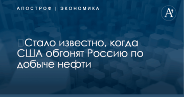 ​Стало известно, когда США обгонят Россию по добыче нефти: опубликована инфографика