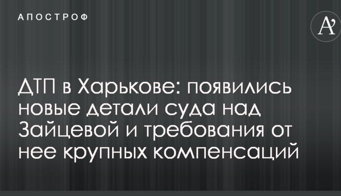 ДТП в Харькове: появились новые детали суда над Зайцевой и требования от нее крупных компенсаций