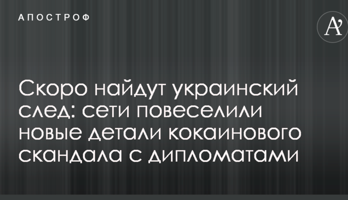 Скоро знайдуть український слід: мережі повеселили нові деталі кокаїнового скандалу з дипломатами