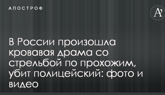 У Росії сталася кривава драма зі стріляниною по перехожих, убитий поліцейський: фото і відео