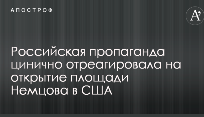 Российская пропаганда цинично отреагировала на открытие площади Немцова в США