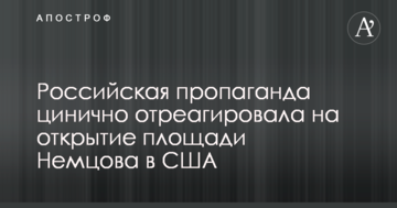 Российская пропаганда цинично отреагировала на открытие площади Немцова в США