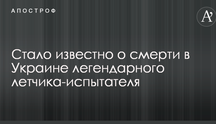 Стало известно о смерти в Украине легендарного летчика-испытателя