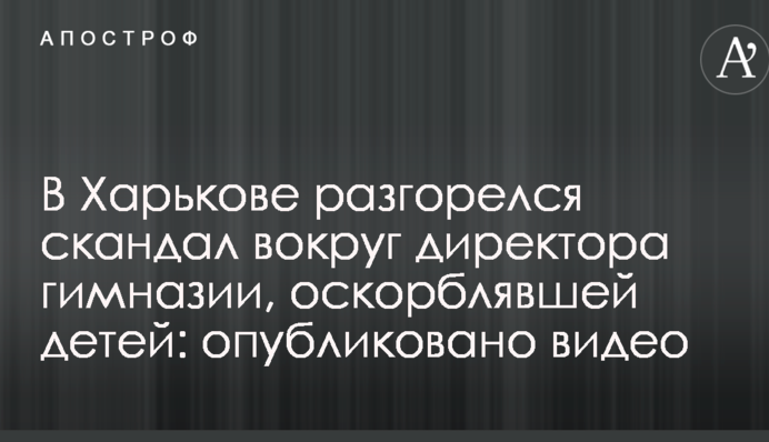 У Харкові розгорівся скандал навколо директора гімназії через образи дітей: опубліковано відео