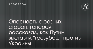 Небезпека з різних сторін: генерал розповів, як Путін виставив "тризуб" проти України