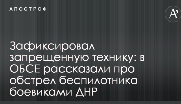 Зафиксировал запрещенную технику: в ОБСЕ рассказали про обстрел беспилотника боевиками ДНР
