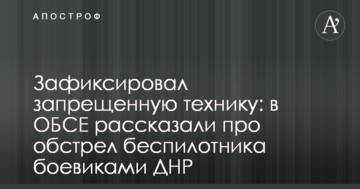 Зафіксував заборонену техніку: в ОБСЄ розповіли про обстріл безпілотника бойовиками ДНР