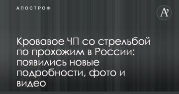 Кривава НП зі стріляниною по перехожих в Росії: з'явилися нові подробиці, фото і відео