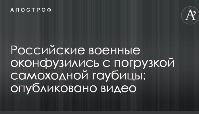 Российские военные оконфузились с погрузкой самоходной гаубицы: опубликовано видео