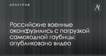 Російські військові осоромилися з завантаженням самохідної гаубиці: опубліковано відео