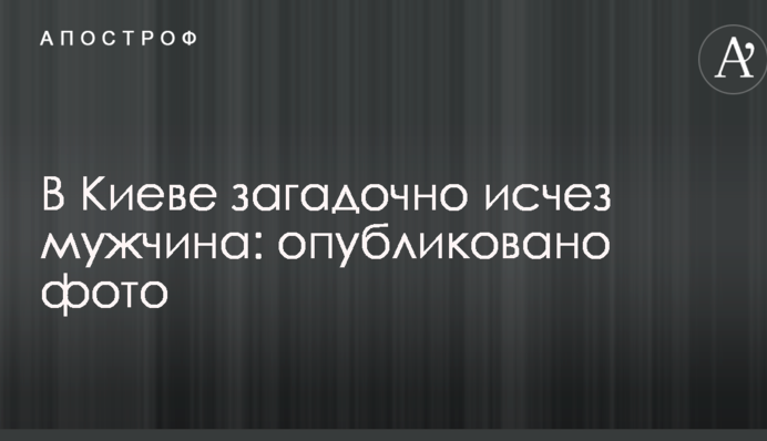 В Киеве загадочно исчез мужчина: опубликовано фото