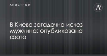 У Києві загадково зник чоловік: опубліковано фото