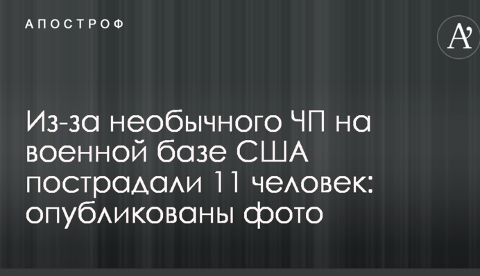 Из-за необычного ЧП на военной базе США пострадали 11 человек: опубликованы фото