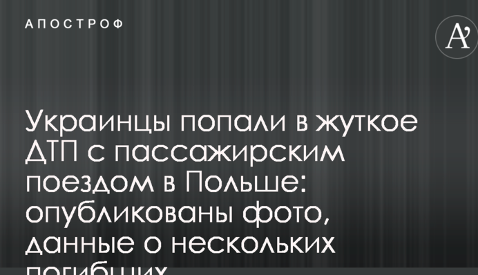 Украинцы попали в жуткое ДТП с пассажирским поездом в Польше: опубликованы фото, данные о нескольких погибших