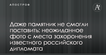 Навіть пам'ятник не змогли поставити: в мережі показали неочікувані фото з місця поховання відомого російського дипломата