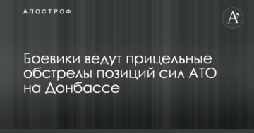 Бойовики ведуть прицільні обстріли позицій сил АТО на Донбасі