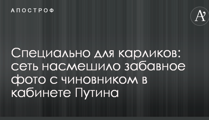 Спеціально для карликів: мережу  насмішило забавне фото з чиновником в кабінеті Путіна
