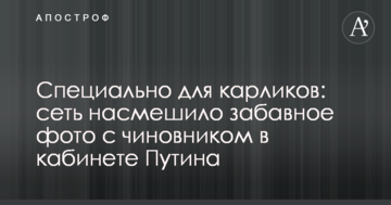 Спеціально для карликів: мережу  насмішило забавне фото з чиновником в кабінеті Путіна