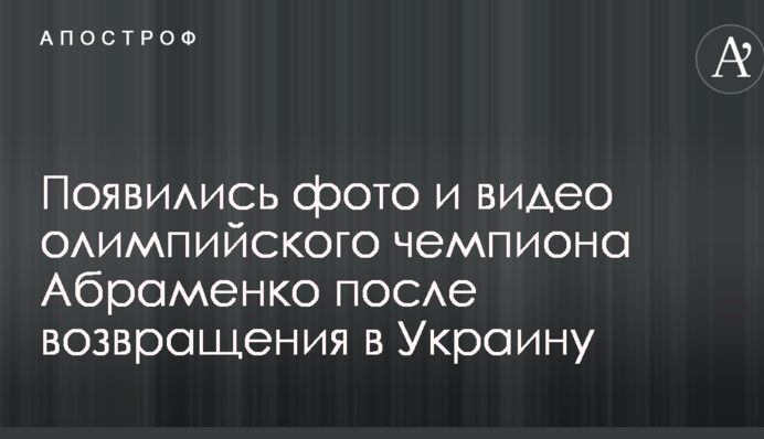 Появились фото и видео олимпийского чемпиона Абраменко после возвращения в Украину
