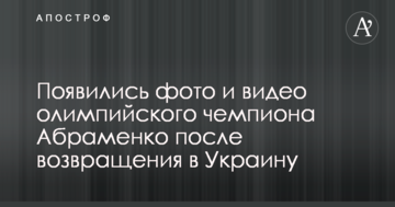 З'явилися фото і відео олімпійського чемпіона Абраменко після повернення в Україну