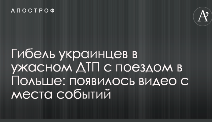 Загибель українців в жахливій ДТП з потягом у Польщі: з'явилося відео з місця подій