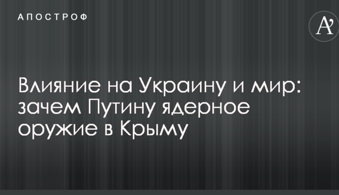 Вплив на Україну і світ: генерал пояснив, навіщо Путіну ядерна зброя в Криму