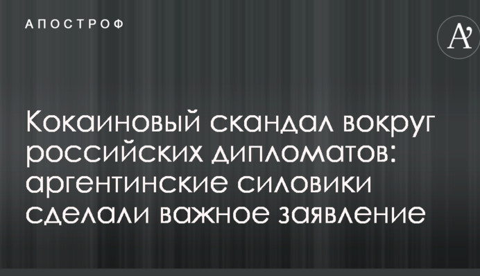 Кокаїновий скандал навколо російських дипломатів: аргентинські силовики зробили важливу заяву