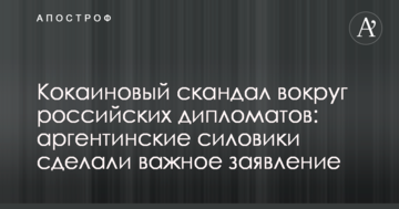 Кокаїновий скандал навколо російських дипломатів: аргентинські силовики зробили важливу заяву