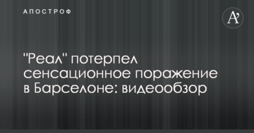 "Реал" зазнав сенсаційної поразки в Барселоні: відеоогляд