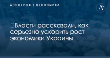 ​Власти рассказали, как серьезно ускорить рост экономики Украины