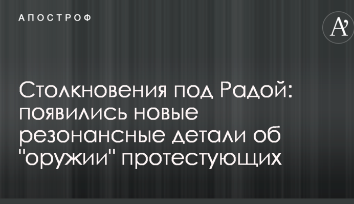 Столкновения под Радой: появились новые резонансные детали об 