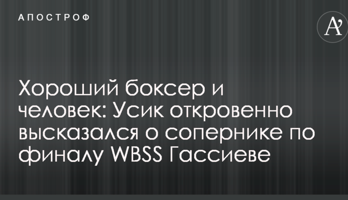 Хороший боксер і хороша людина: Усик відверто висловився про суперника по фіналу WBSS Гассієва