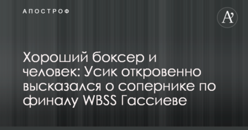 Хороший боксер і хороша людина: Усик відверто висловився про суперника по фіналу WBSS Гассієва