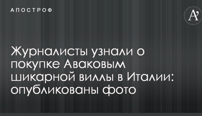 Журналисты узнали о покупке Аваковым шикарной виллы в Италии: опубликованы фото