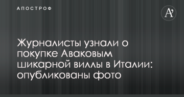 Журналісти дізналися про покупку Аваковим шикарної вілли в Італії: опубліковано фото
