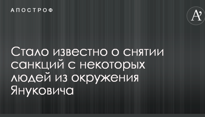Стало известно о снятии санкций с некоторых людей из окружения Януковича