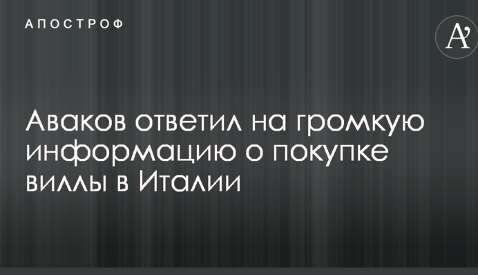 Аваков відповів на гучну інформацію про покупку вілли в Італії