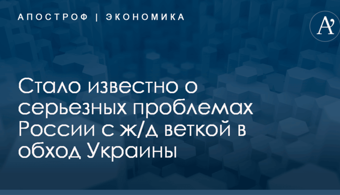 ​Непригодна для использования: стало известно о серьезных проблемах России с ж/д веткой в обход Украины