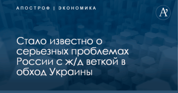 ​Непригодна для использования: стало известно о серьезных проблемах России с ж/д веткой в обход Украины