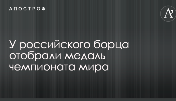 У російського борця відібрали медаль чемпіонату світу