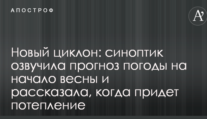 Новый циклон: синоптик озвучила прогноз погоды на начало весны и рассказала, когда придет потепление