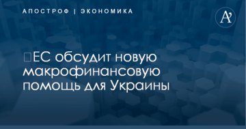 ​ЕС обсудит новую макрофинансовую помощь для Украины