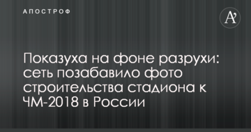 Показуха на тлі розрухи: мережу потішило фото будівництво стадіону до ЧС-2018 в Росії