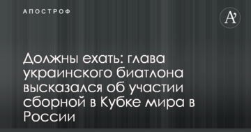 Маємо їхати: глава українського біатлону висловився про участь збірної в Кубку світу в Росії